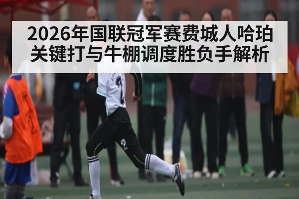 2026年国联冠军赛费城人哈珀关键打与牛棚调度胜负手解析 - Qiuyou Sports